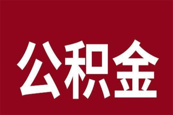 江门公积金提取中介（公积金提取中介一般收多少个点）